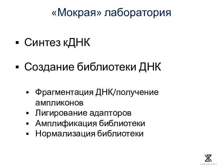 «Мокрая» лаборатория Синтез кДНК Создание библиотеки ДНК Фрагментация ДНК/получение ампликонов Лигирование адапторов Амплификация библиотеки Нормализация библиотеки