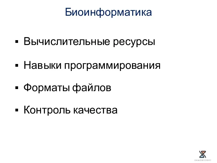 Биоинформатика Вычислительные ресурсы Навыки программирования Форматы файлов Контроль качества