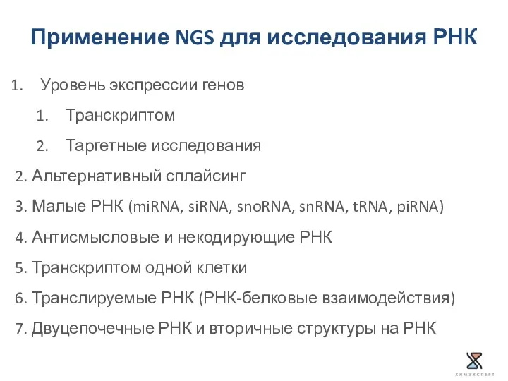 Уровень экспрессии генов Транскриптом Таргетные исследования 2. Альтернативный сплайсинг 3.