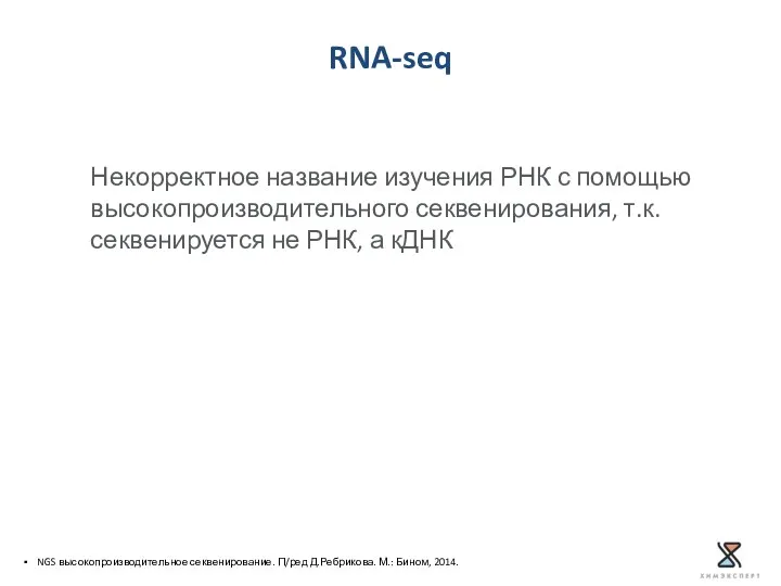 RNA-seq Некорректное название изучения РНК с помощью высокопроизводительного секвенирования, т.к.