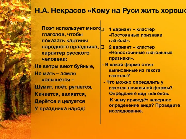 Поэт использует много глаголов, чтобы показать картины народного праздника, характер