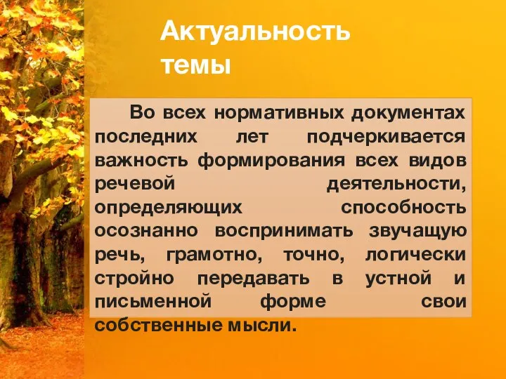 Актуальность темы Во всех нормативных документах последних лет подчеркивается важность