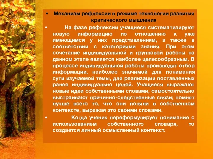 Механизм рефлексии в режиме технологии развития критического мышления На фазе