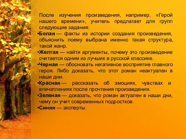 После изучения произведения, например, «Герой нашего времени», учитель предлагает для