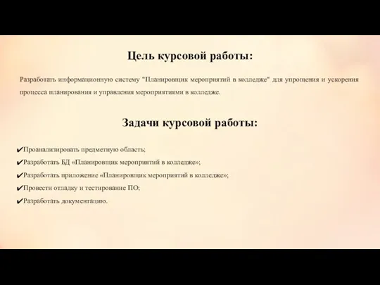 Цель курсовой работы: Разработать информационную систему "Планировщик мероприятий в колледже"