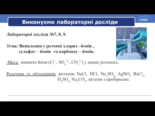 Виконуємо лабораторні досліди Лабораторні досліди №7, 8, 9. Тема: Виявлення