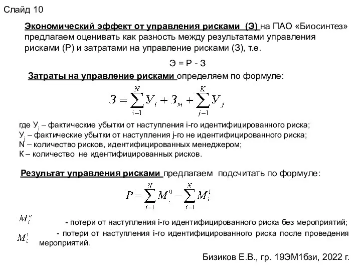 Бизиков Е.В., гр. 19ЭМ1бзи, 2022 г. Слайд 10 Экономический эффект