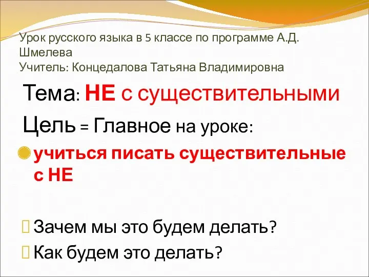 Урок русского языка в 5 классе по программе А.Д.Шмелева Учитель: