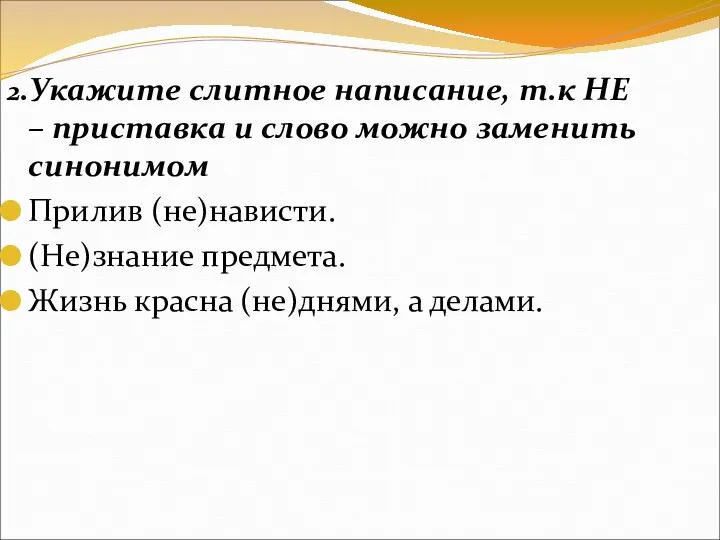 2.Укажите слитное написание, т.к НЕ – приставка и слово можно