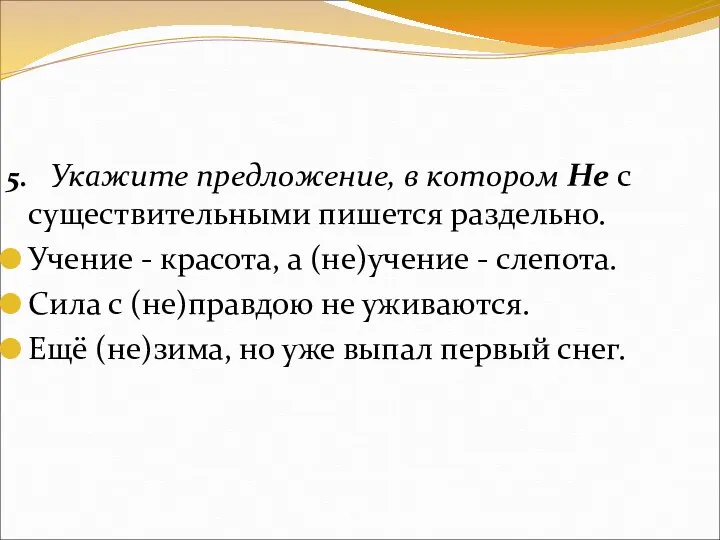 5. Укажите предложение, в котором Не с существительными пишется раздельно.