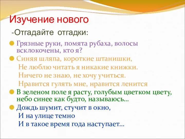 Изучение нового -Отгадайте отгадки: Грязные руки, помята рубаха, волосы всклокочены,