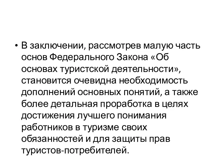 В заключении, рассмотрев малую часть основ Федерального Закона «Об основах