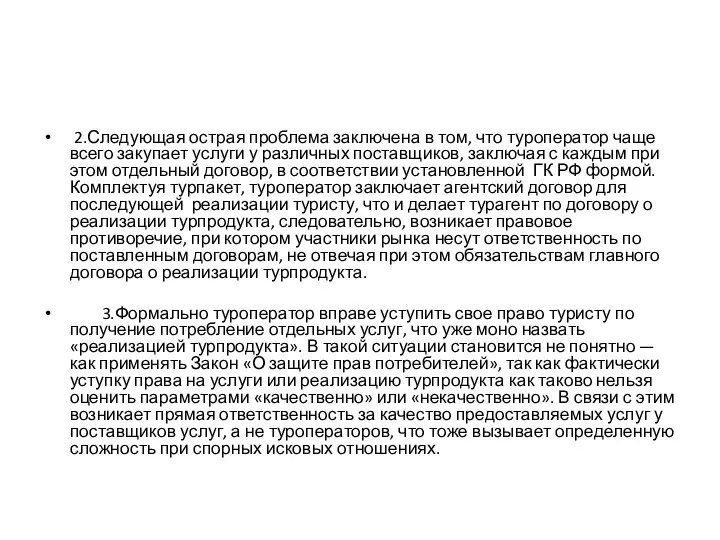 2.Следующая острая проблема заключена в том, что туроператор чаще всего