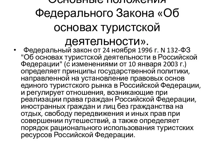 Основные положения Федерального Закона «Об основах туристской деятельности». Федеральный закон