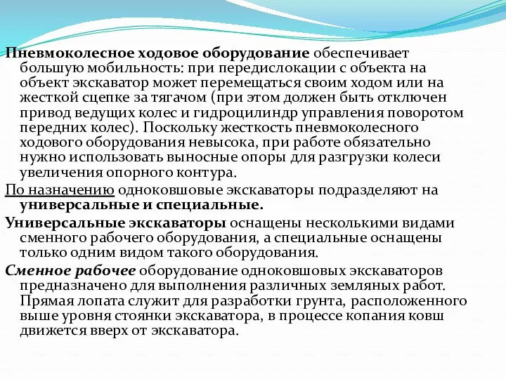 Пневмоколесное ходовое оборудование обеспечивает большую мобильность: при передислокации с объекта