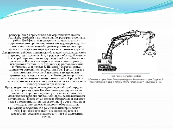 Грейфер (рис.5) применяют для отрывки котлованов, траншей, колодцев и выполнения
