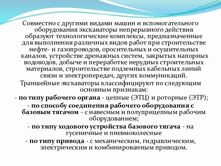 Совместно с другими видами машин и вспомогательного оборудования экскаваторы непрерывного