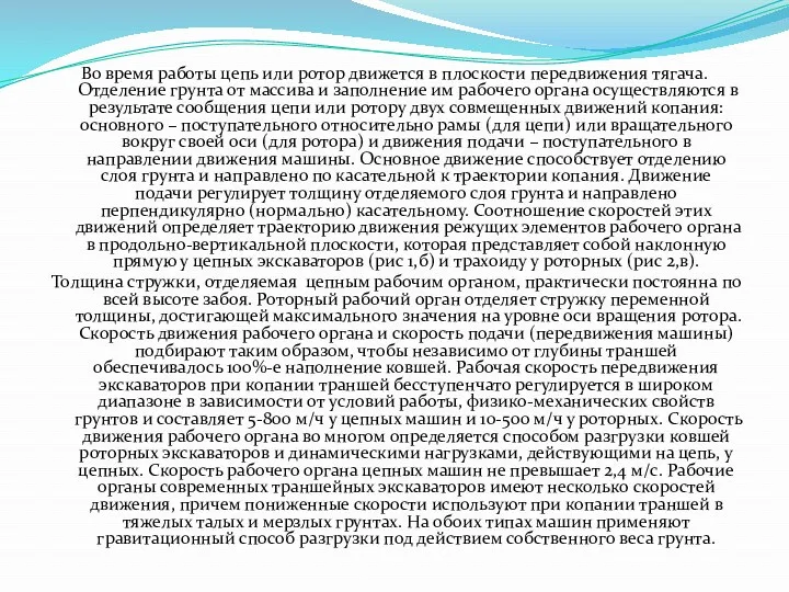 Во время работы цепь или ротор движется в плоскости передвижения