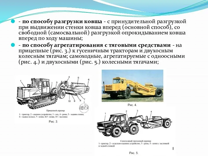 - по способу разгрузки ковша - с принудительной разгрузкой при