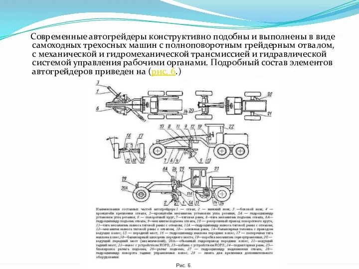 Современные автогрейдеры конструктивно подобны и выполнены в виде самоходных трехосных