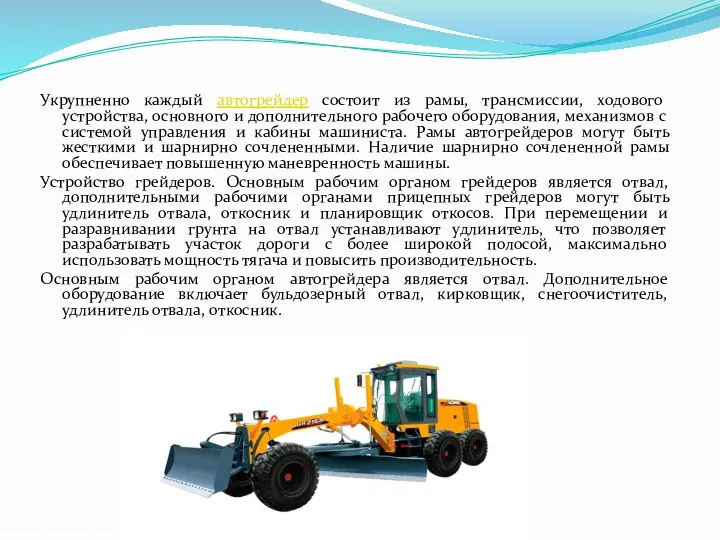 Укрупненно каждый автогрейдер состоит из рамы, трансмиссии, ходового устройства, основного