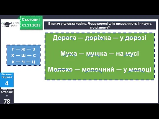 01.11.2023 Сьогодні Визнач у словах корінь. Чому корені слів вимовляють