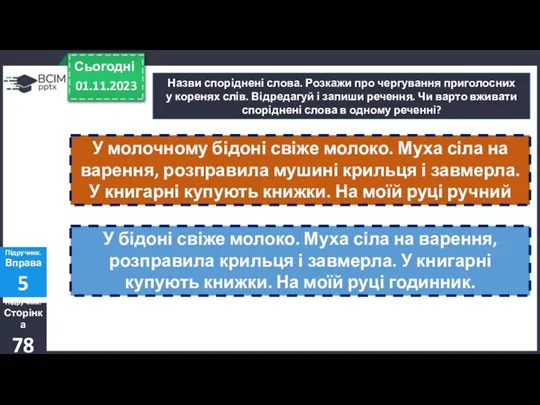 01.11.2023 Сьогодні Назви споріднені слова. Розкажи про чергування приголосних у