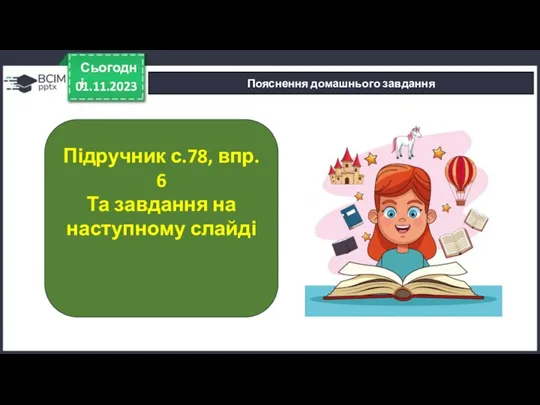 01.11.2023 Сьогодні Пояснення домашнього завдання Підручник с.78, впр. 6 Та завдання на наступному слайді