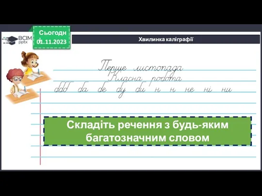 01.11.2023 Сьогодні Хвилинка каліграфії Складіть речення з будь-яким багатозначним словом