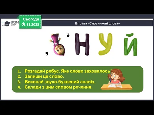 01.11.2023 Сьогодні Вправа «Словникові слова» Розгадай ребус. Яке слово заховалось?