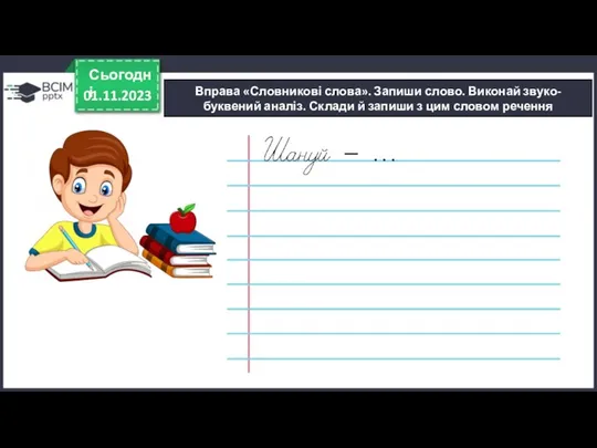 01.11.2023 Сьогодні Вправа «Словникові слова». Запиши слово. Виконай звуко-буквений аналіз.