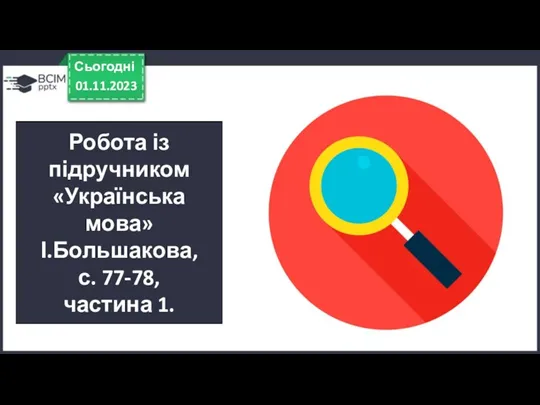 Робота із підручником «Українська мова» І.Большакова, с. 77-78, частина 1. 01.11.2023 Сьогодні