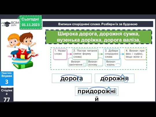 01.11.2023 Сьогодні Випиши споріднені слова. Розбери їх за будовою Підручник.