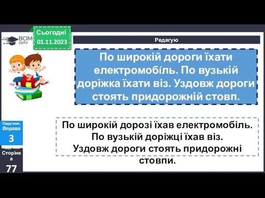 01.11.2023 Сьогодні Редагую Підручник. Сторінка 77 Підручник. Вправа 3 По