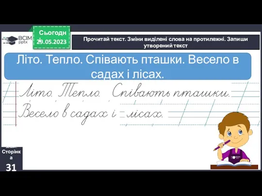 29.05.2023 Сьогодні Прочитай текст. Зміни виділені слова на протилежні. Запиши