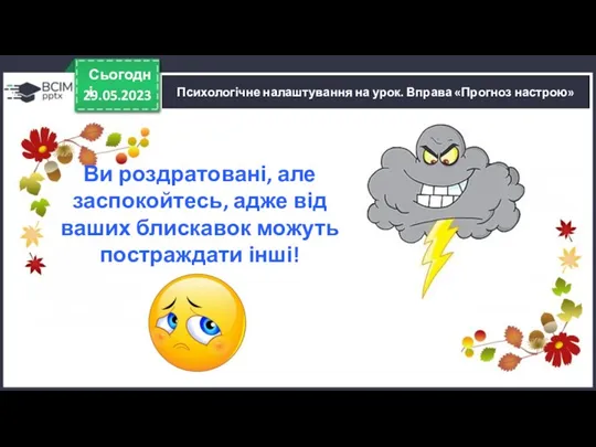 Психологічне налаштування на урок. Вправа «Прогноз настрою» 29.05.2023 Сьогодні Ви