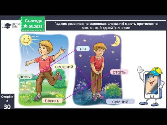 29.05.2023 Сьогодні Ґаджик розсипав на малюнках слова, які мають протилежне