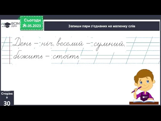 29.05.2023 Сьогодні Запиши пари з’єднаних на малюнку слів Зошит. Сторінка 30