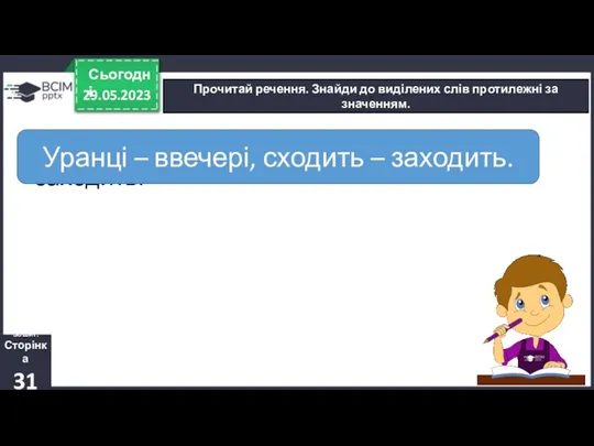 29.05.2023 Сьогодні Прочитай речення. Знайди до виділених слів протилежні за