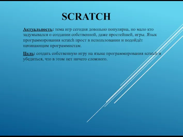 SCRATCH Актуальность: тема игр сегодня довольно популярна, но мало кто задумывался о создании