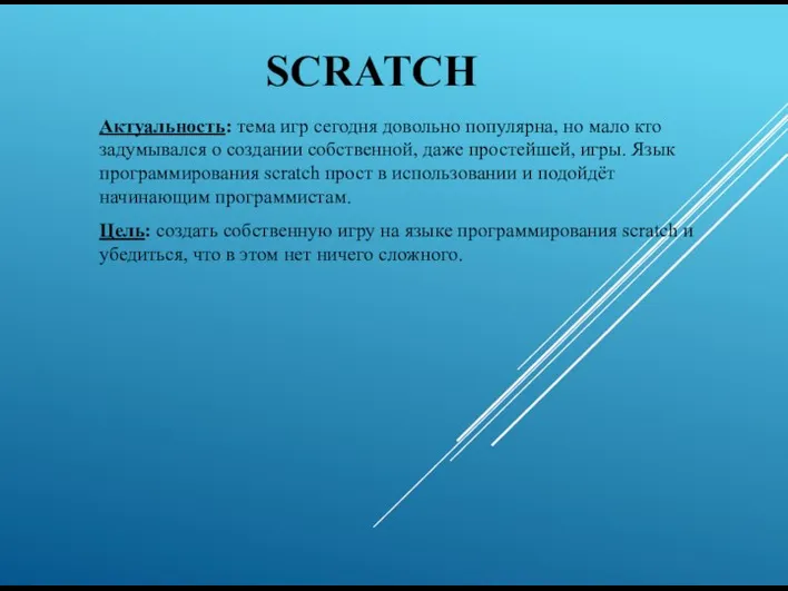 SCRATCH Актуальность: тема игр сегодня довольно популярна, но мало кто