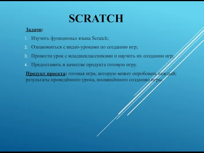 SCRATCH Задачи: Изучить функционал языка Scratch; Ознакомиться с видео-уроками по созданию игр; Провести
