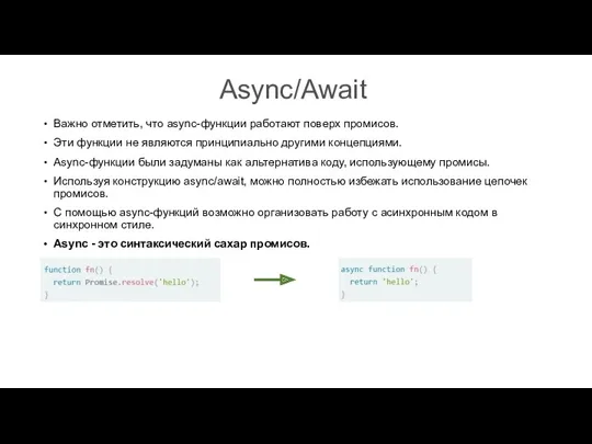 Async/Await Важно отметить, что async-функции работают поверх промисов. Эти функции не являются принципиально
