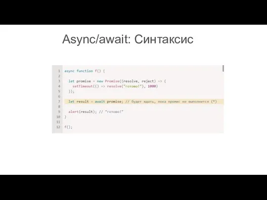 Async/await: Синтаксис