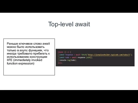 Top-level await Раньше ключевое слово await можно было использовать только в async функциях,