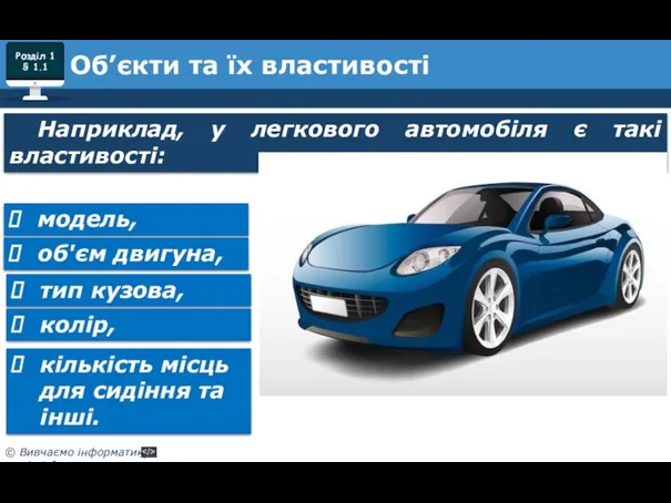 Наприклад, у легкового автомобіля є такі властивості: Об’єкти та їх