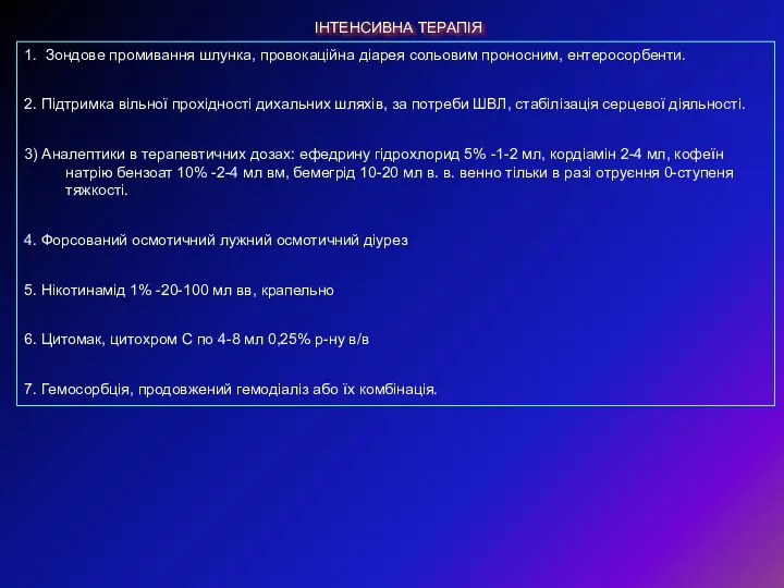 ІНТЕНСИВНА ТЕРАПІЯ 1. Зондове промивання шлунка, провокаційна діарея сольовим проносним, ентеросорбенти. 2. Підтримка