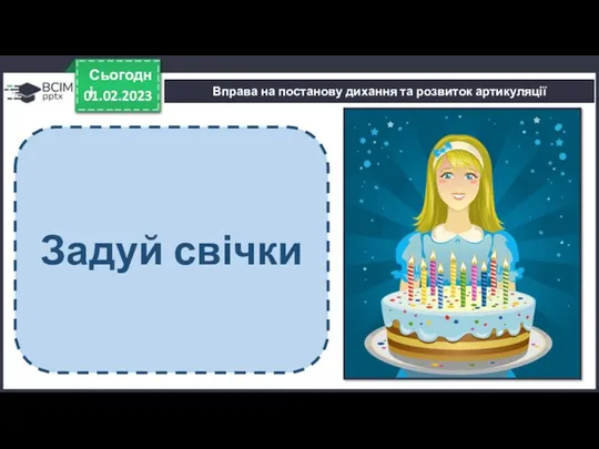 01.02.2023 Сьогодні Вправа на постанову дихання та розвиток артикуляції Задуй свічки