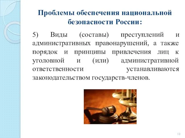 Проблемы обеспечения национальной безопасности России: 5) Виды (составы) преступлений и
