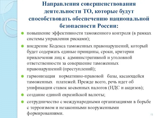 Направления совершенствования деятельности ТО, которые будут способствовать обеспечению национальной безопасности